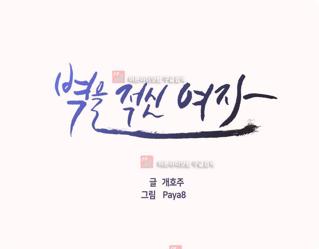 벽을 적신 여자 44화 1