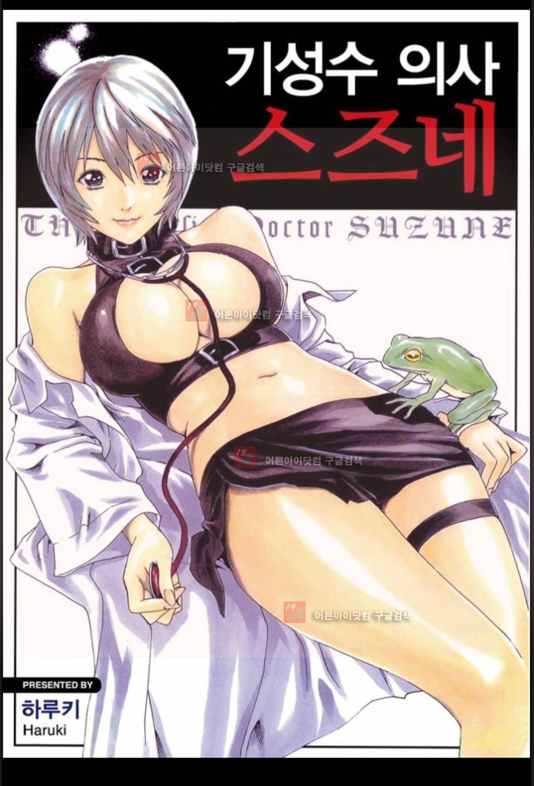 기성수 의사 스즈네 1화 1