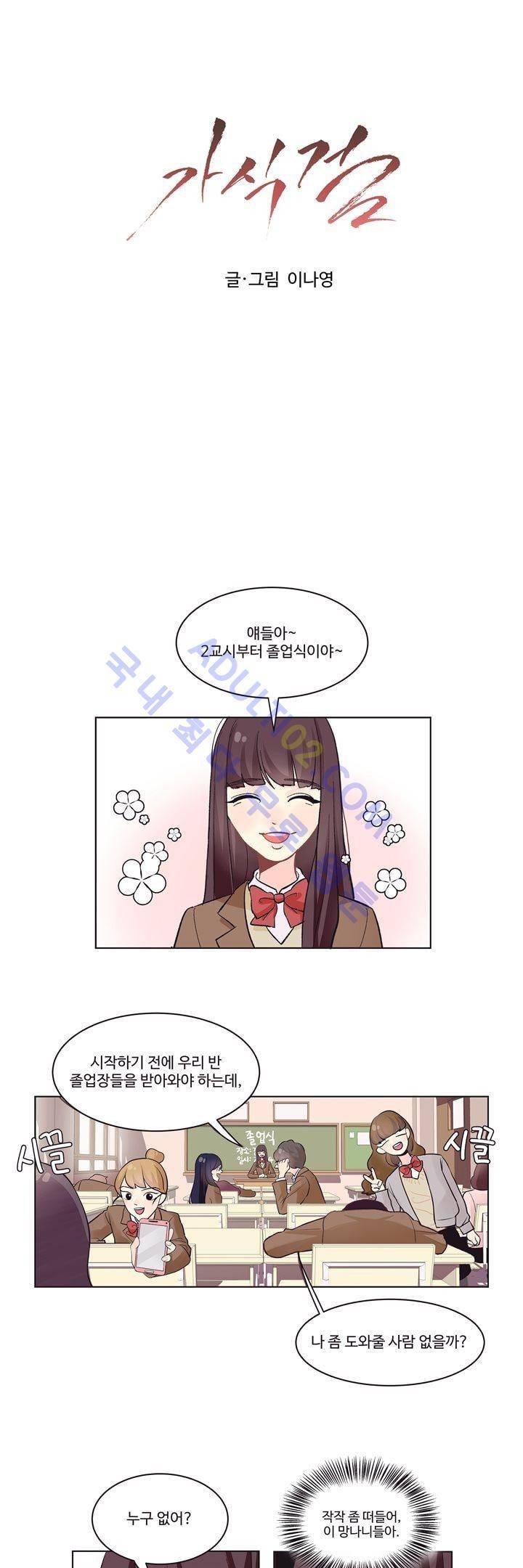 가식걸 1화 1