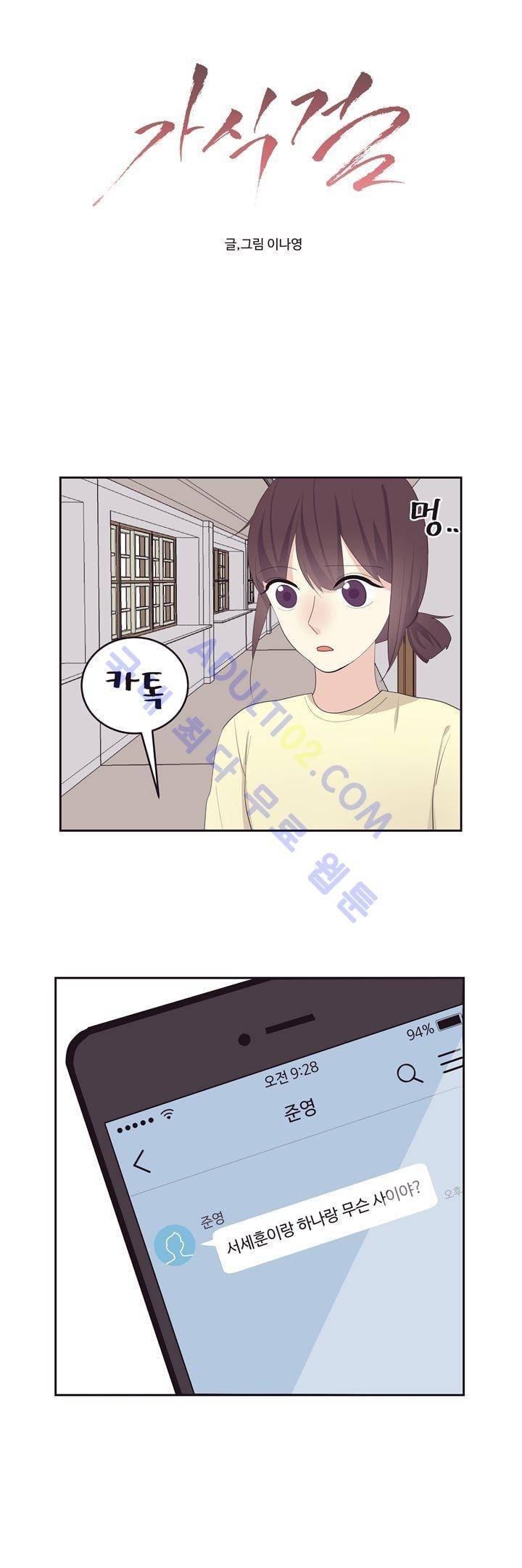 가식걸 11화 1
