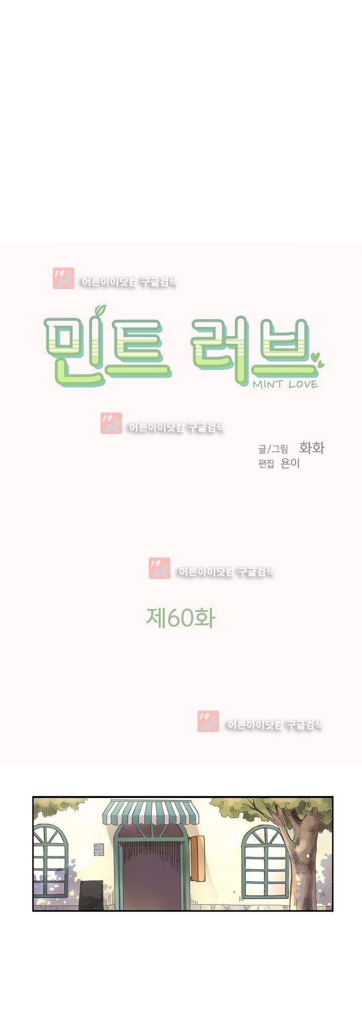 민트러브 60화 1