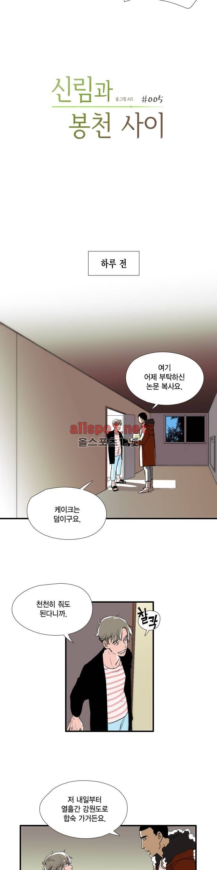 신림과 봉천 사이 5화 2