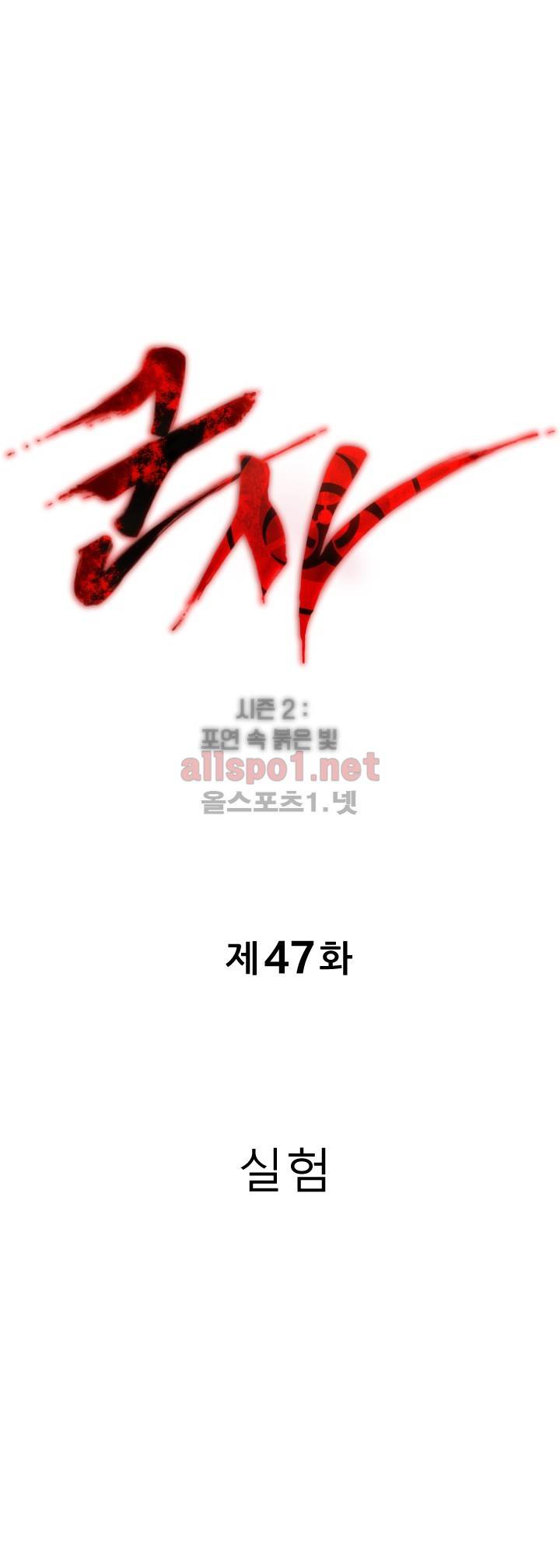 군사 (시즌 2) 47화 1
