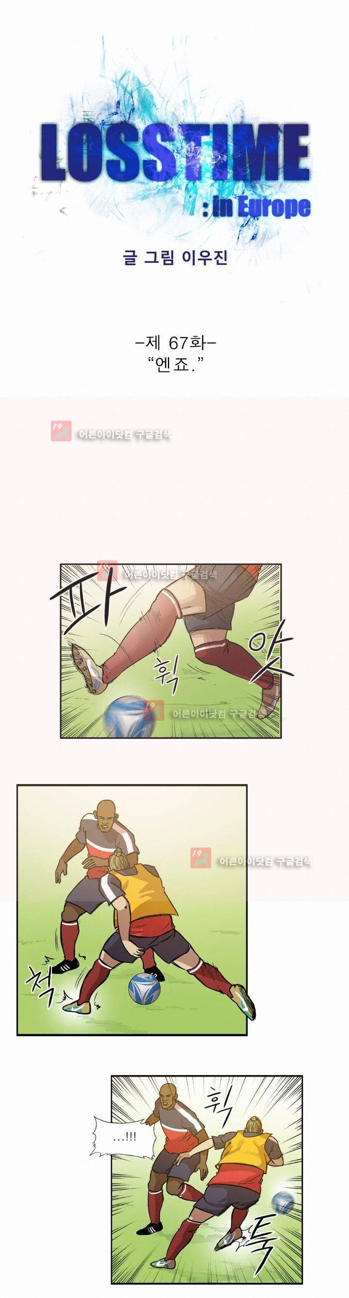 로스타임 인 유럽 67화 1