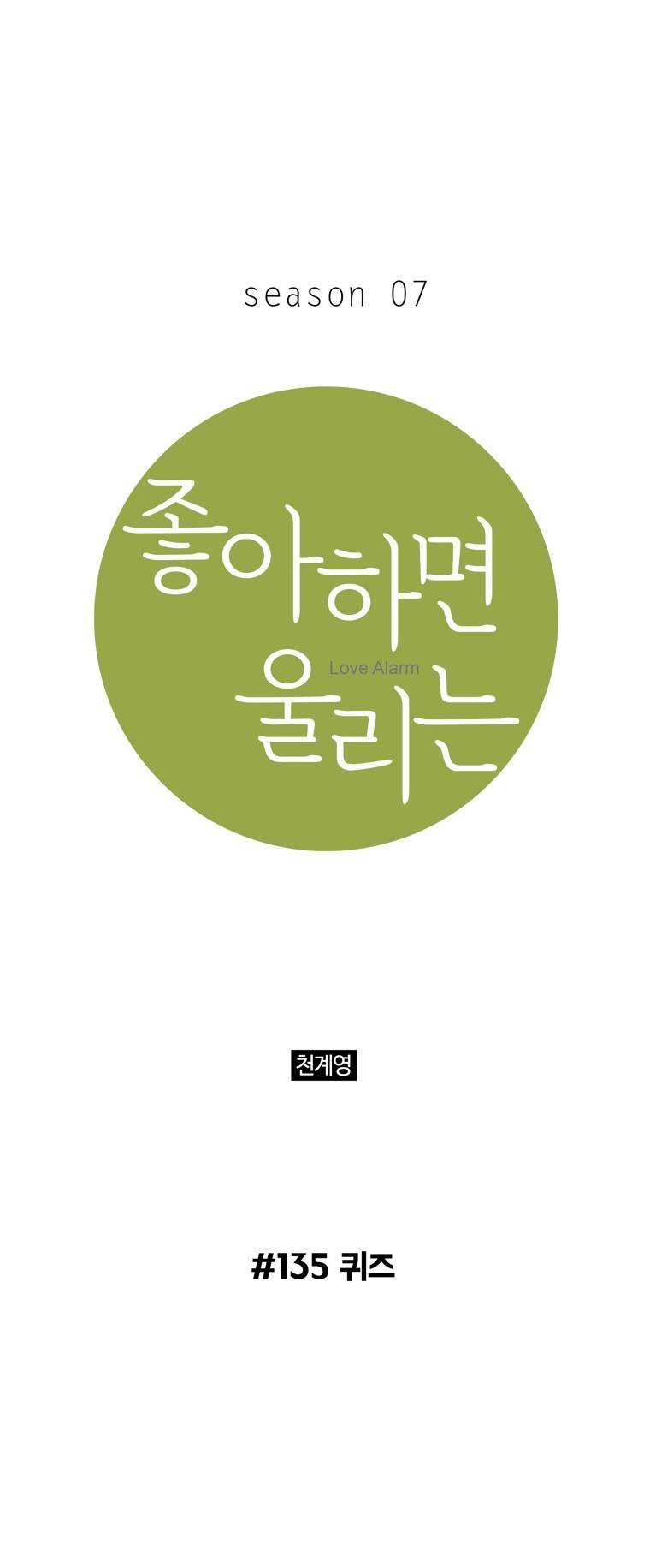 좋아하면 울리는 135화 (시즌7) 1