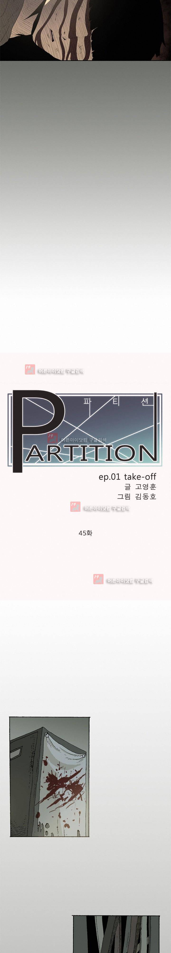 파티션 45화 3