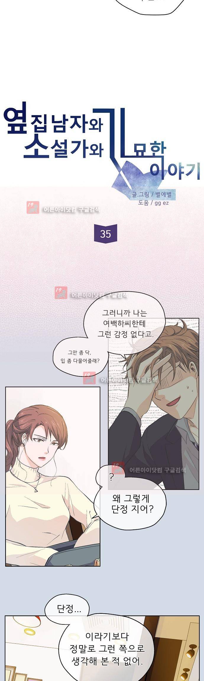 옆집남자와 소설가와 기묘한 이야기 35화 2