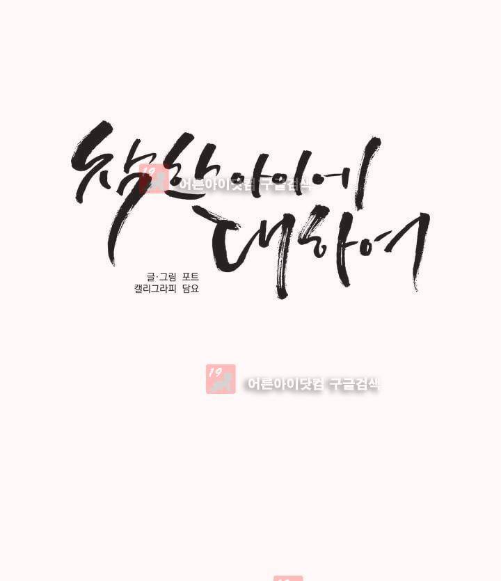 착한 아이에 대하여 9화 44