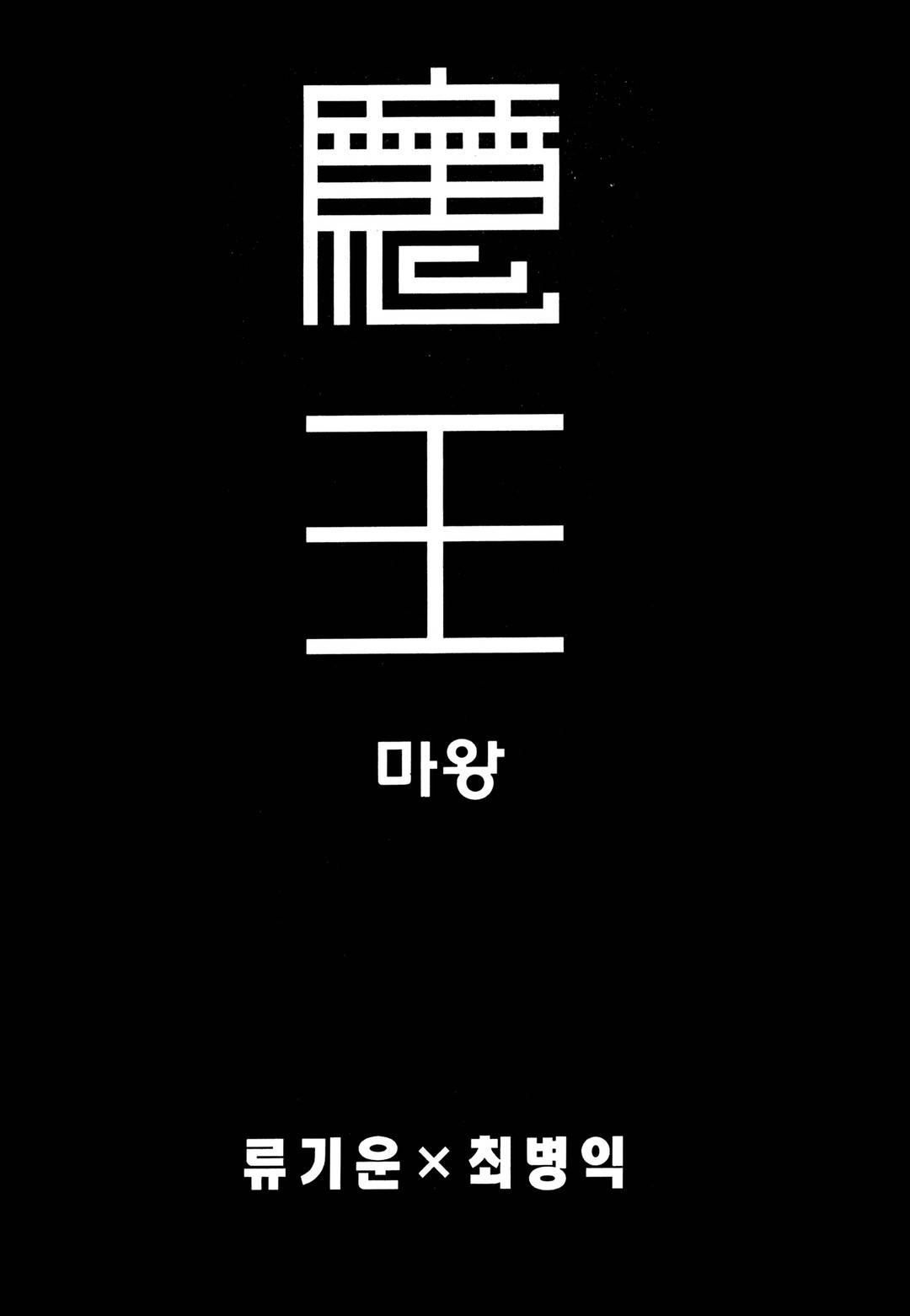 마왕  30화 2