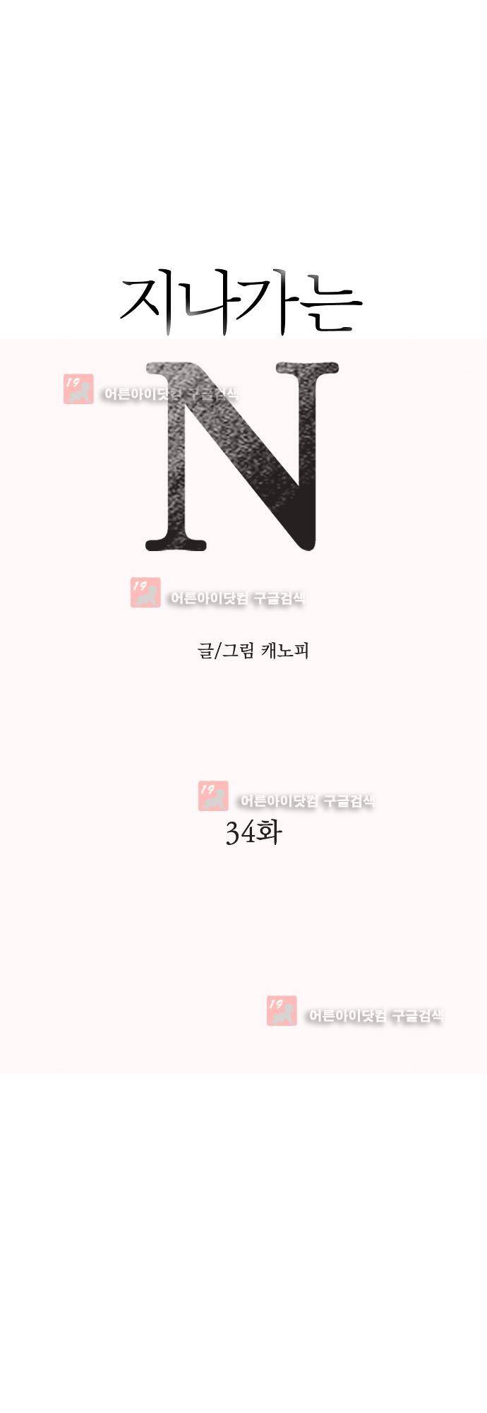 지나가는 N 34화 1