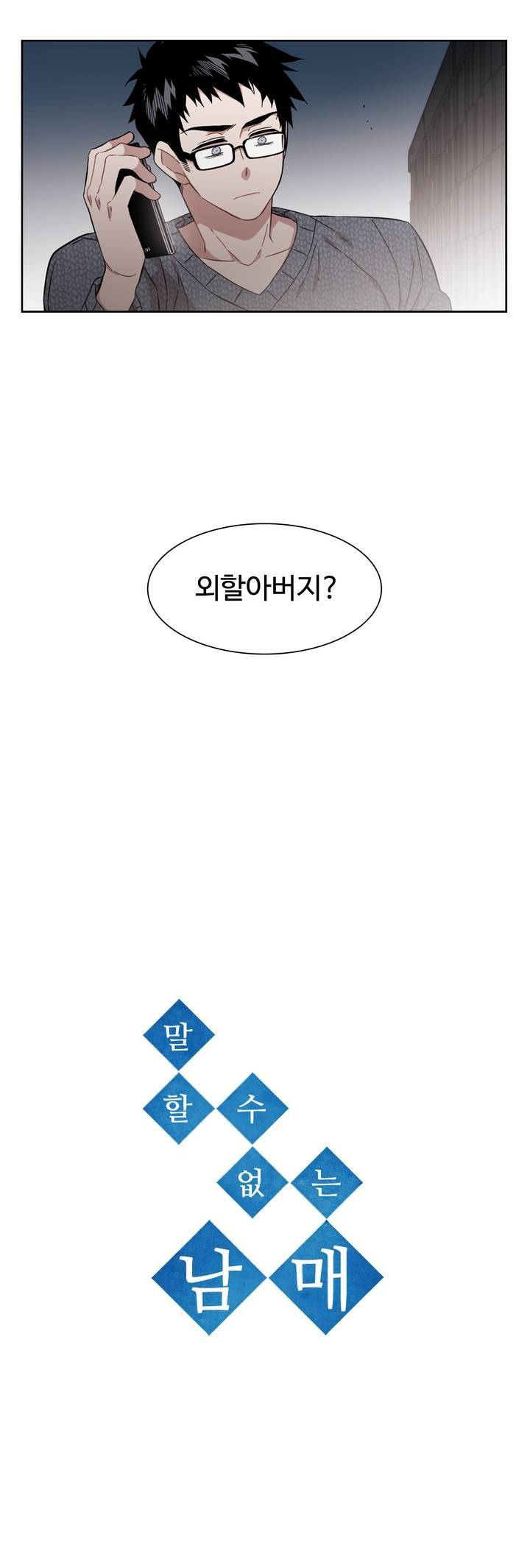 말할 수 없는 남매 144화 3
