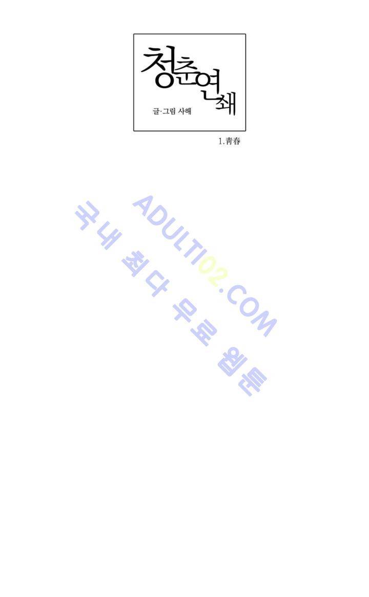 청춘연쇄 1화 6