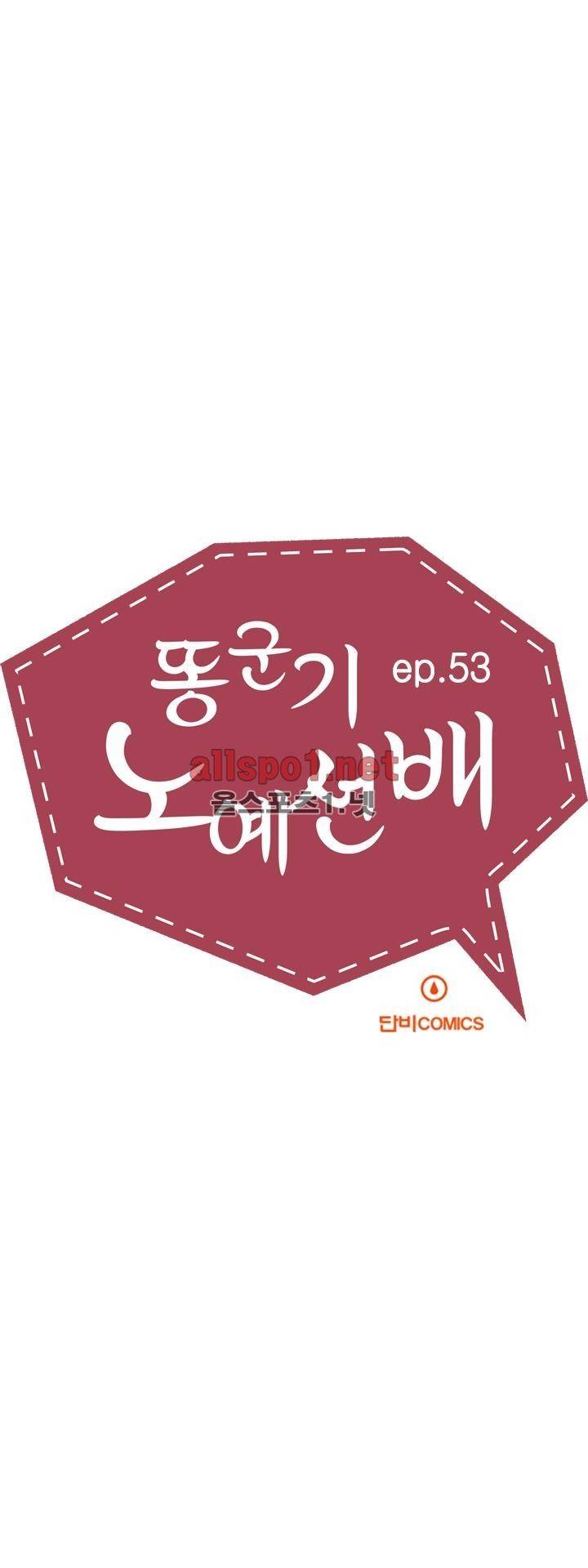 똥군기 노예선배 53화 5