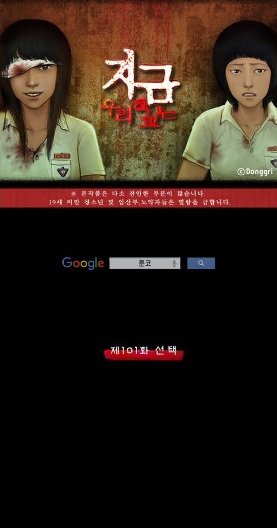 지금 우리 학교는 101화 1