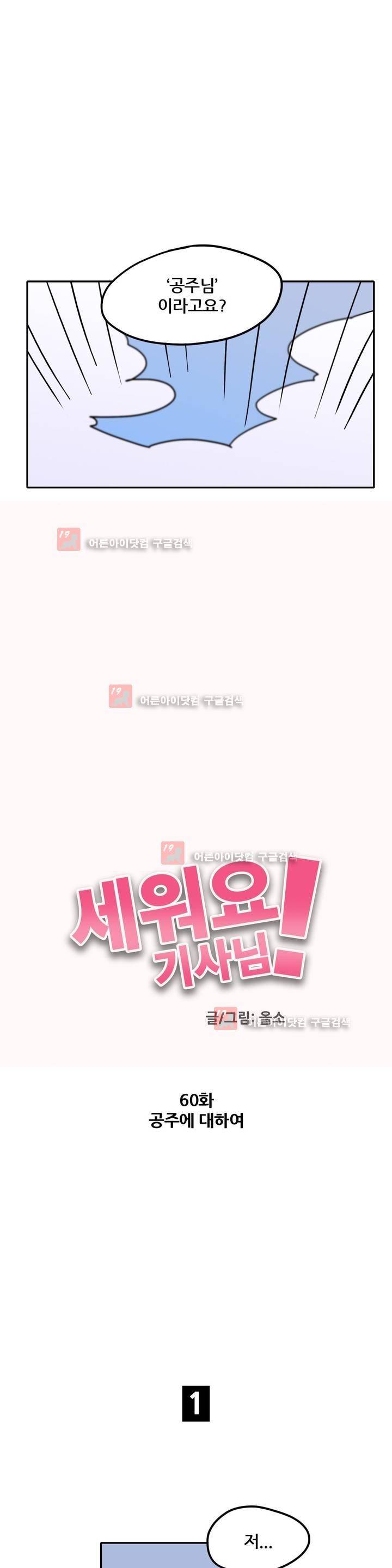 세워요 기사님! 60화 2