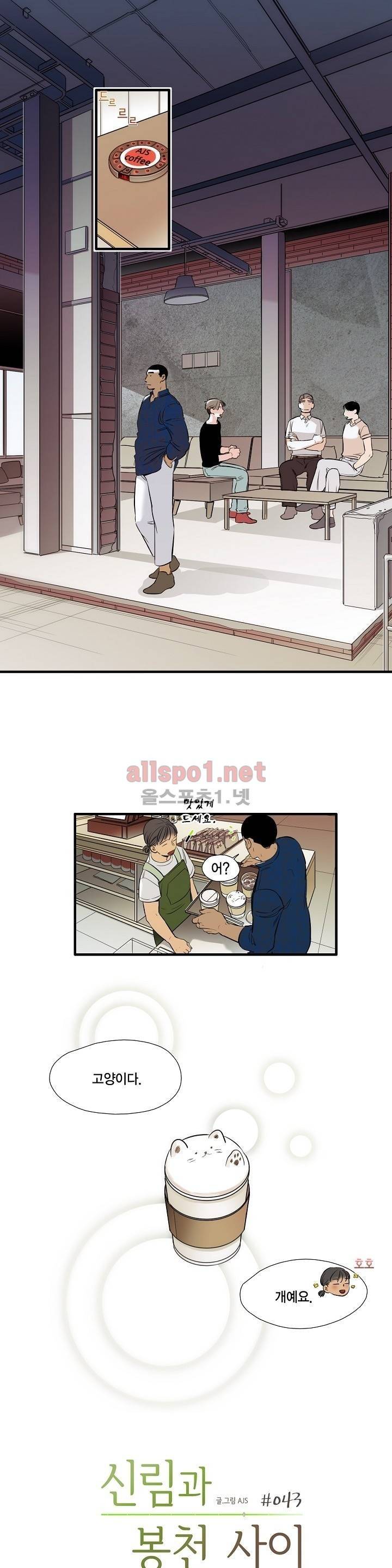 신림과 봉천 사이 43화 1