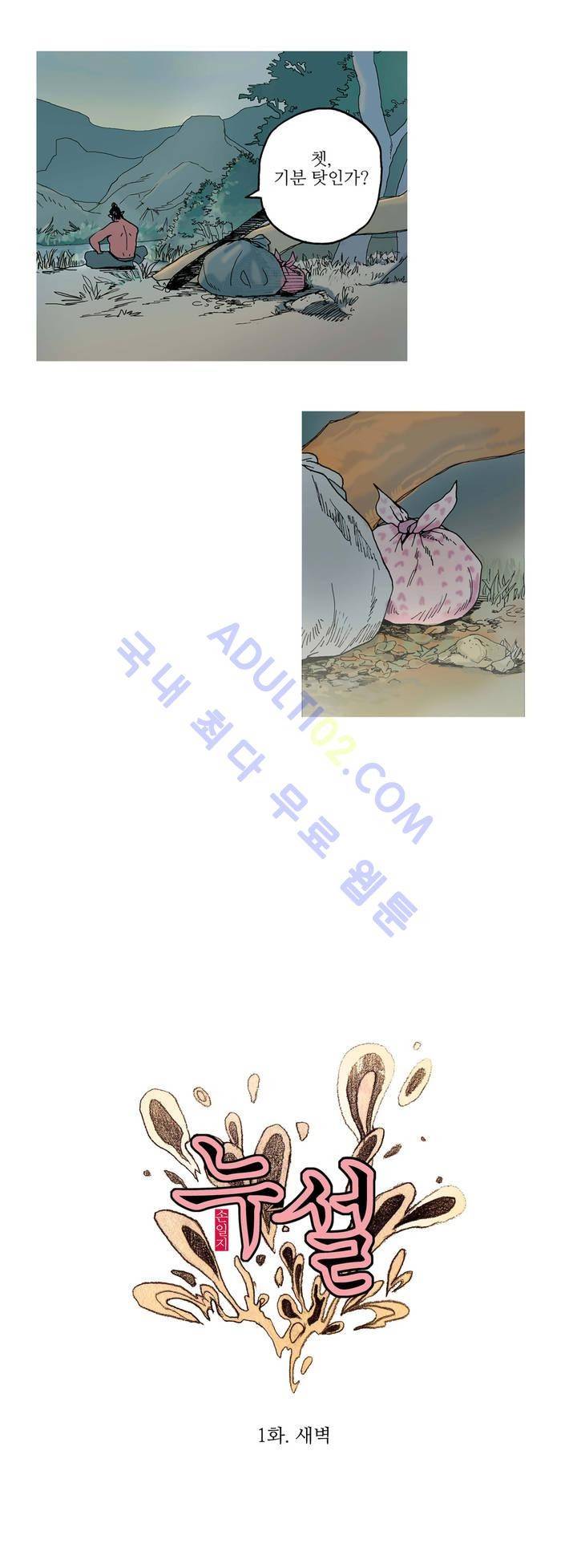 누설 1화 2
