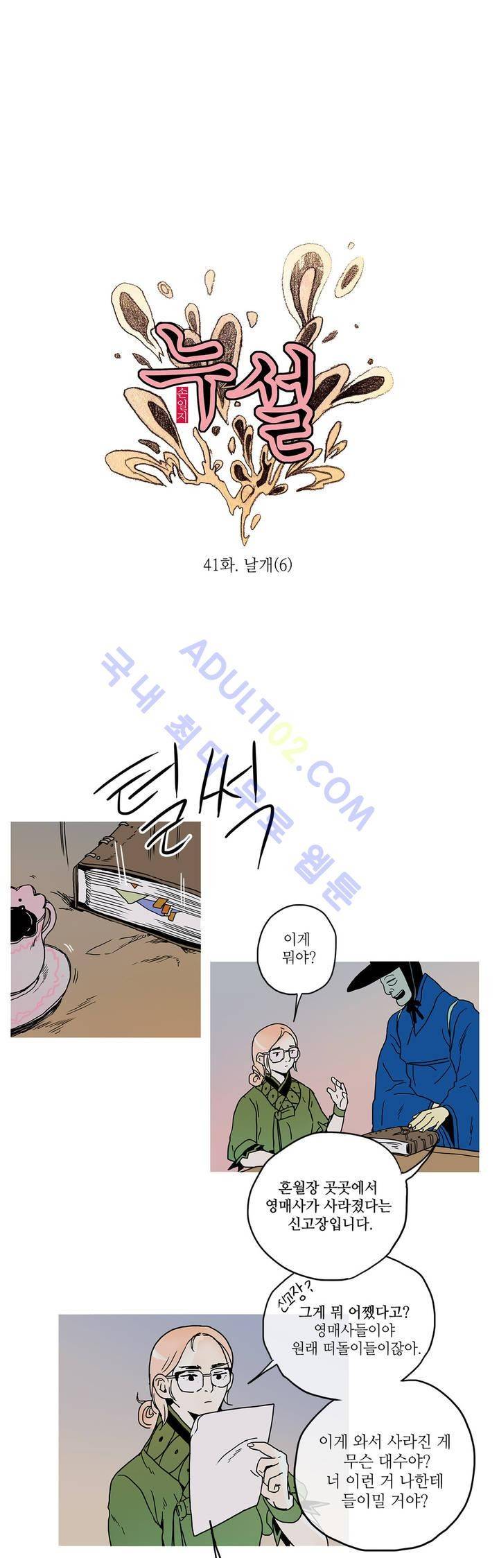 누설 41화 1