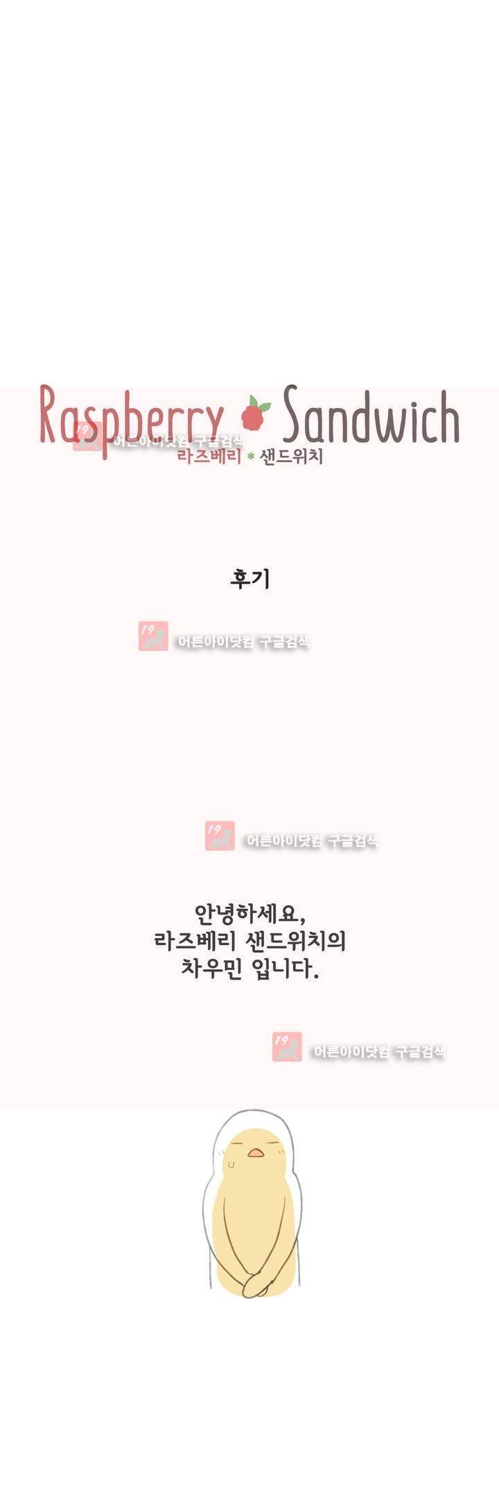 라즈베리 샌드위치 47화 1