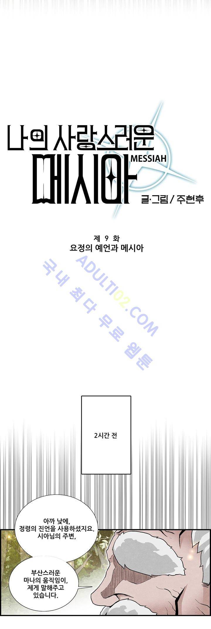 나의 사랑스러운 메시아 9화 4