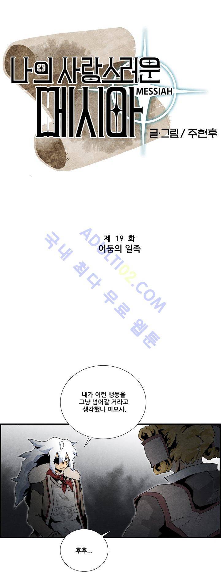 나의 사랑스러운 메시아 19화 2