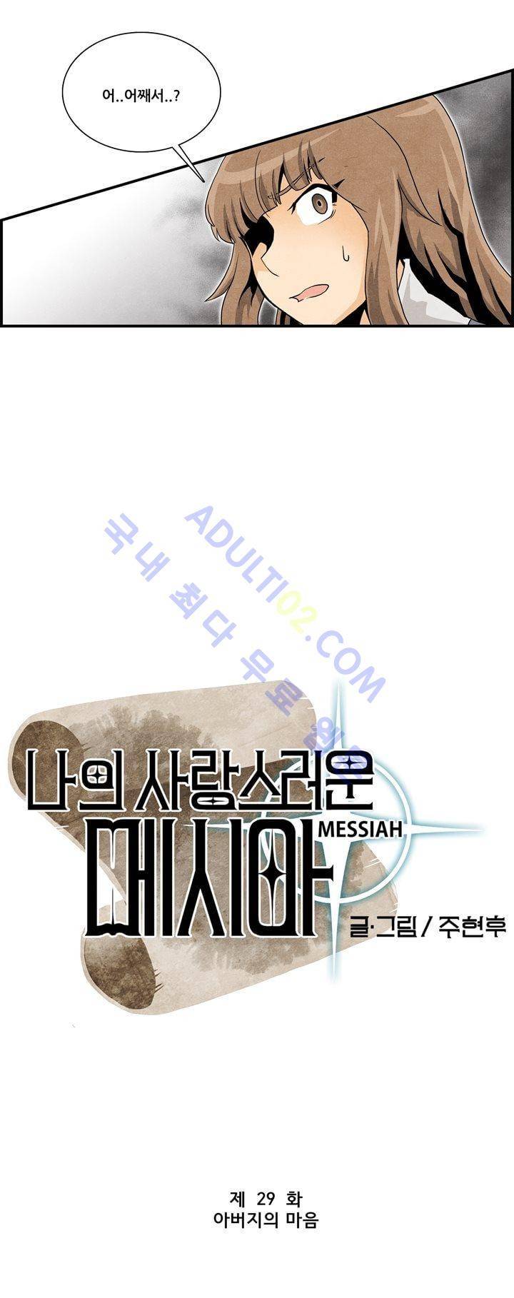 나의 사랑스러운 메시아 29화 1