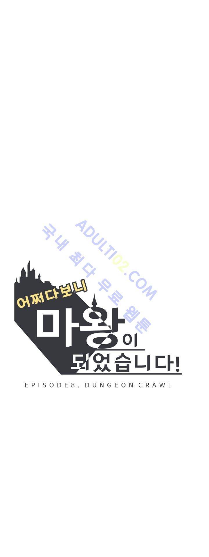 어쩌다보니 마왕이 되었습니다 43화 2