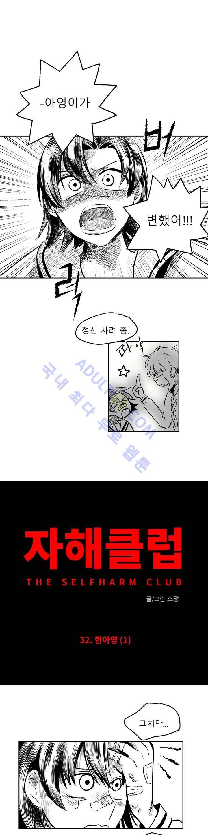 자해클럽 32화 2