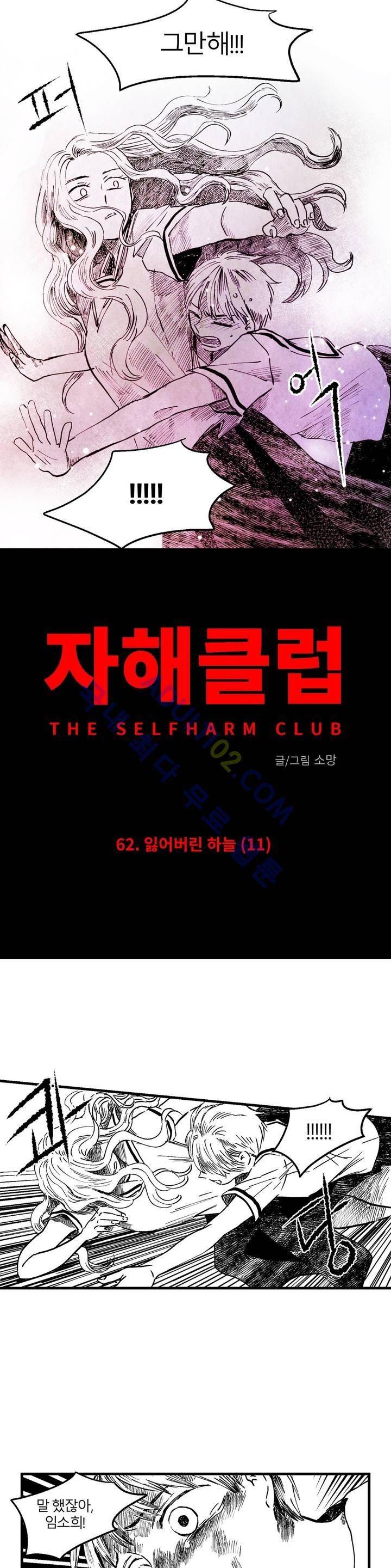 자해클럽 62화 2