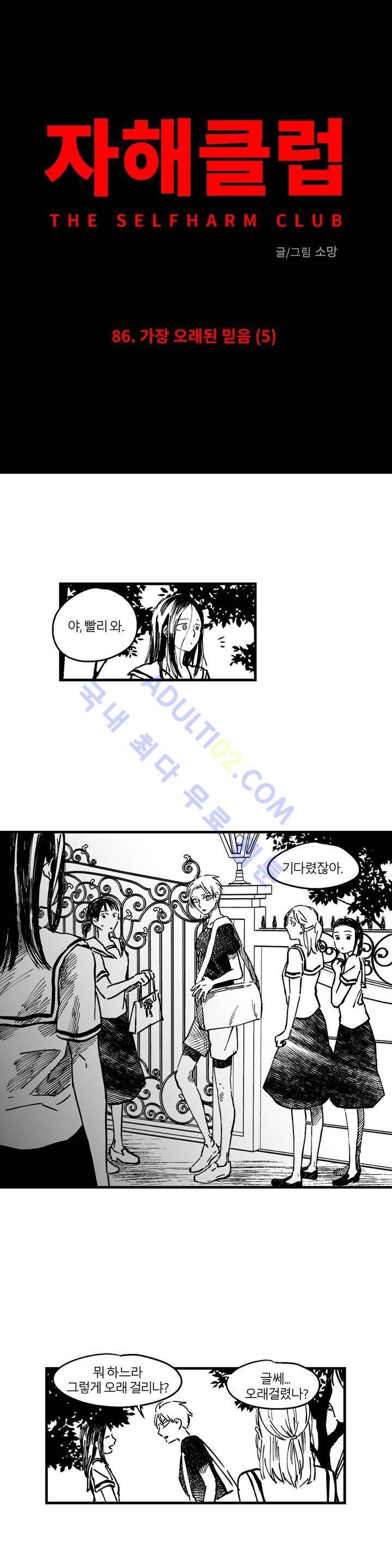 자해클럽 86화 2
