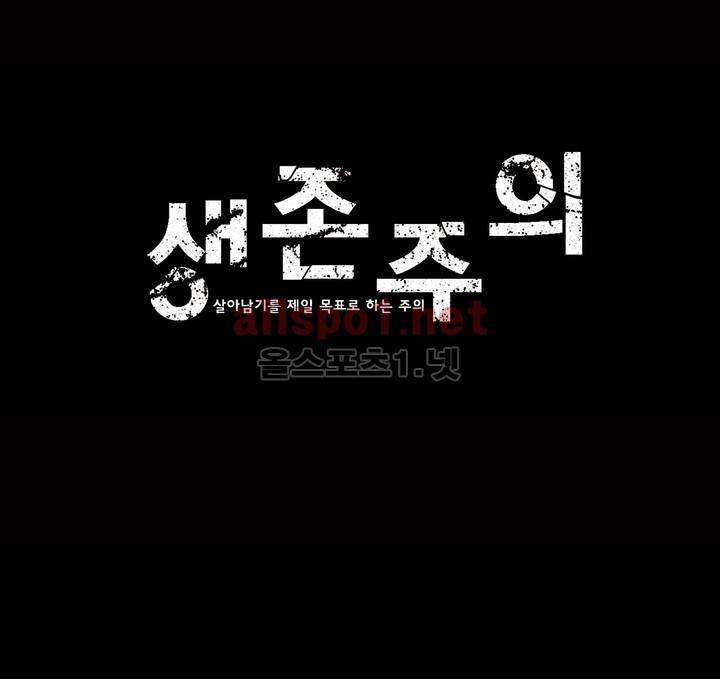 생존주의 4화 1
