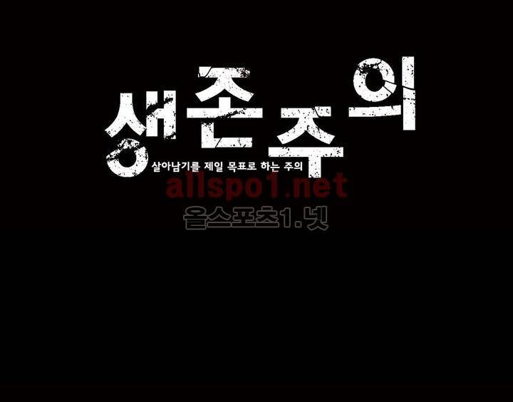 생존주의 14화 1