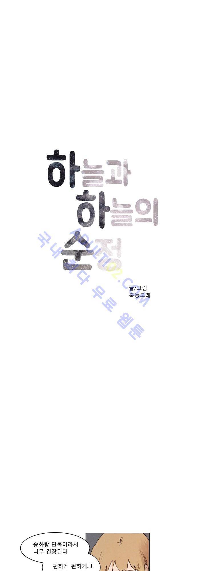 하늘과 하늘의 순정 6화 3