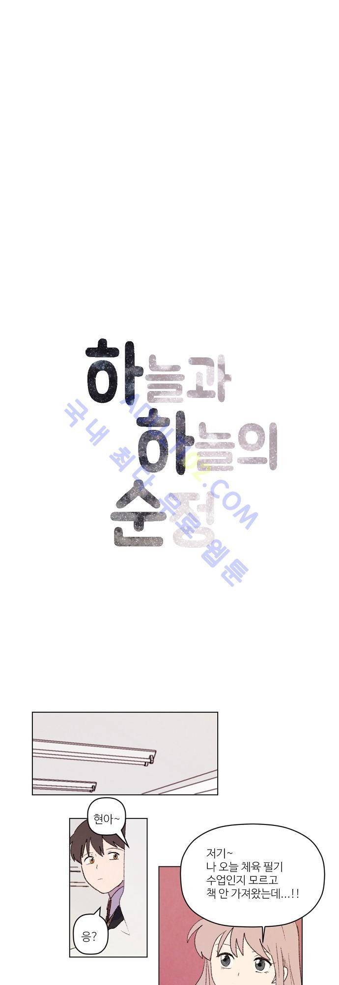 하늘과 하늘의 순정 16화 2