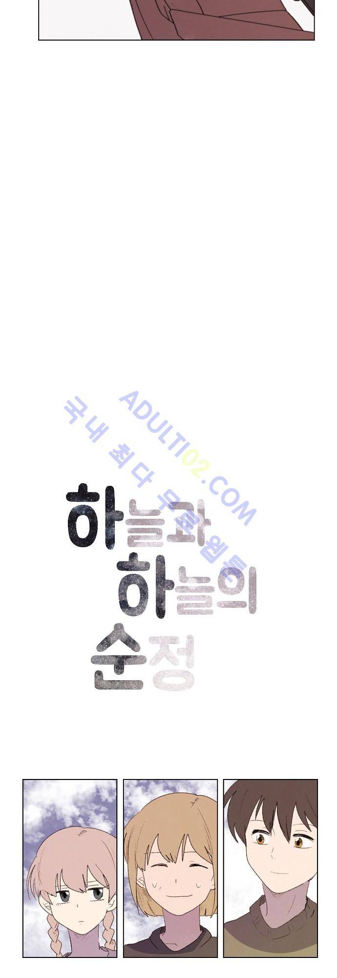 하늘과 하늘의 순정 26화 3