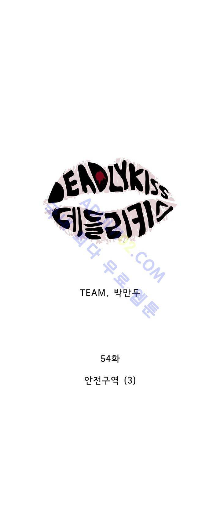 데들리 키스 54화 2