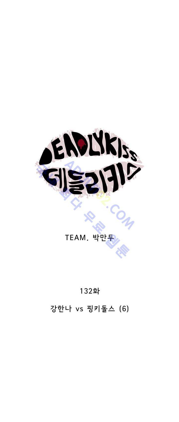 데들리 키스 131화 11