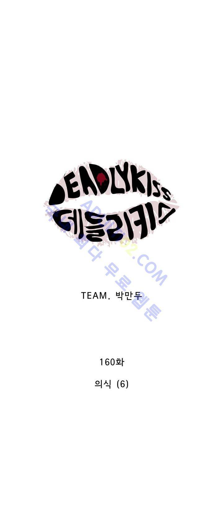 데들리 키스 159화 15