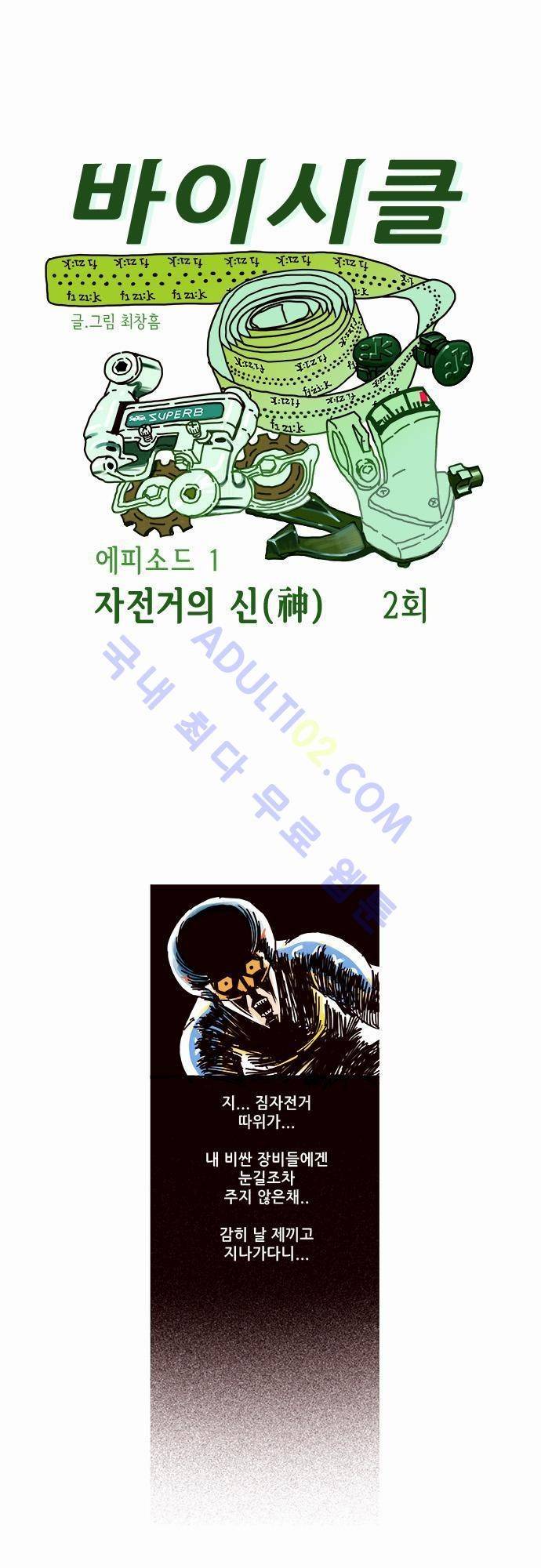 바이시클 2화 1