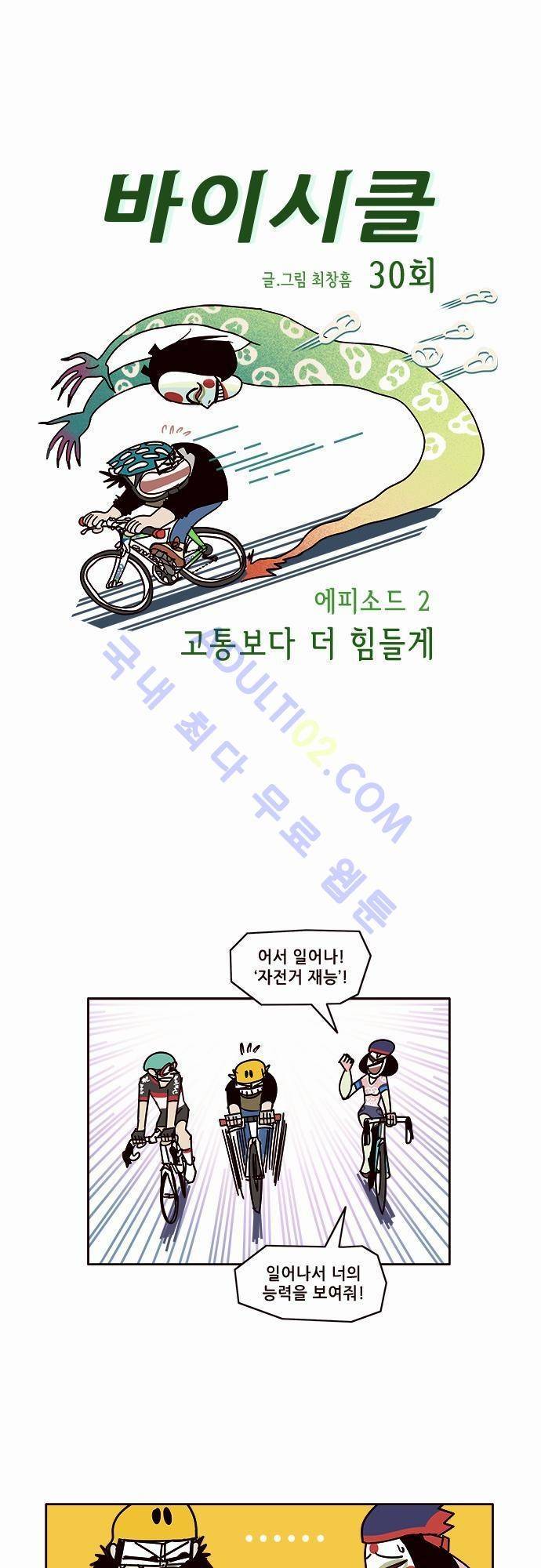 바이시클 30화 1