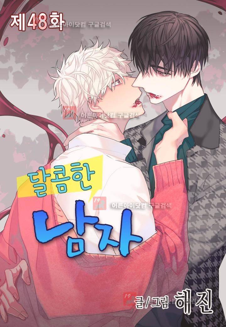 달콤한 남자 48화 1
