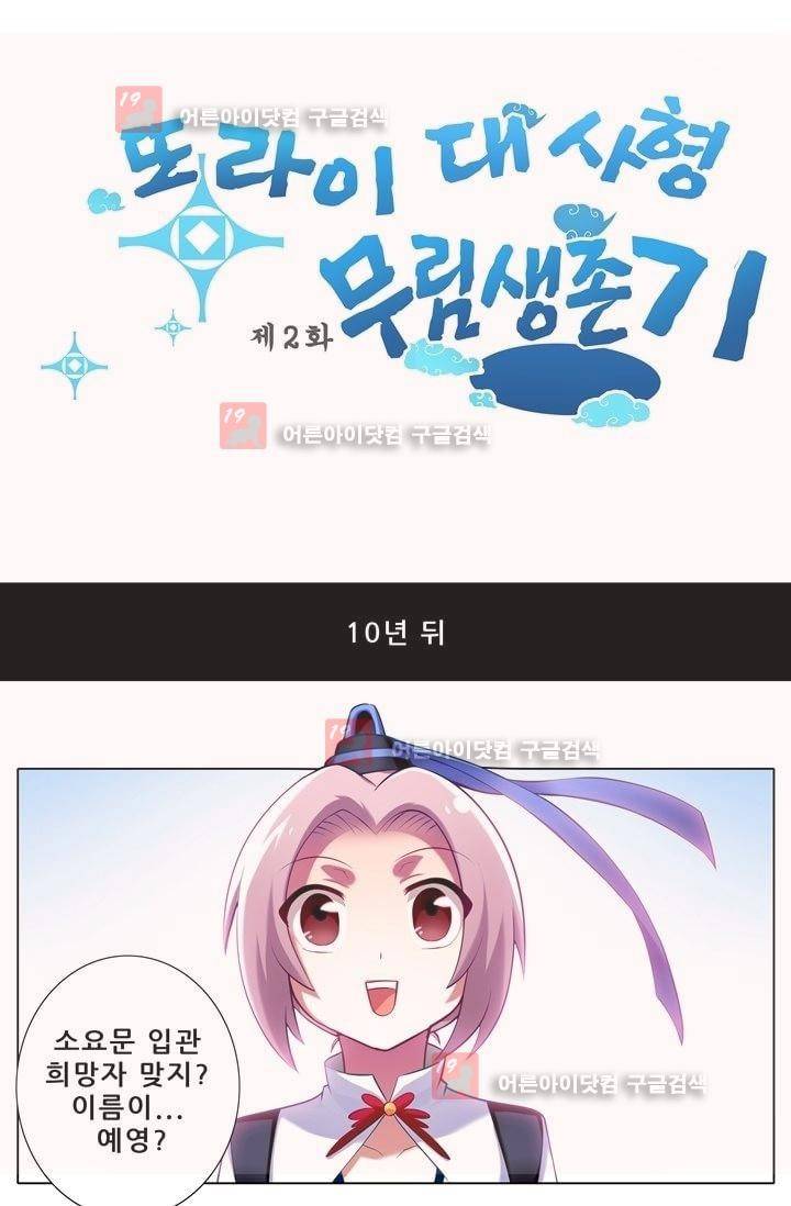 또라이 대사형 무림생존기 2화 1