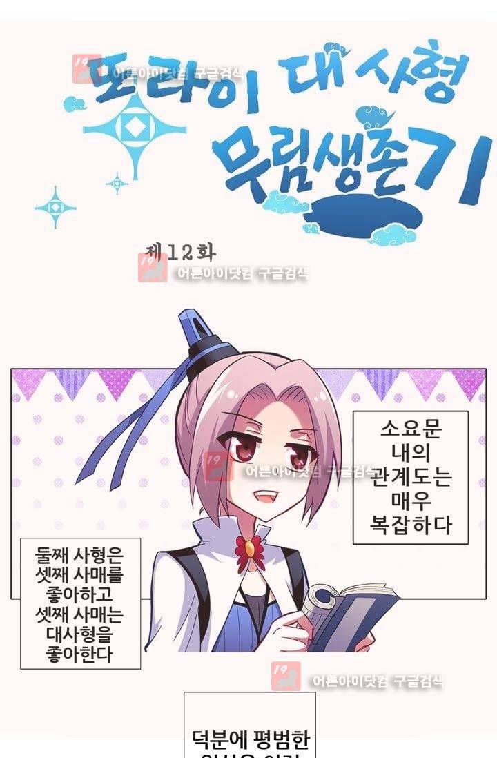 또라이 대사형 무림생존기 12화 1