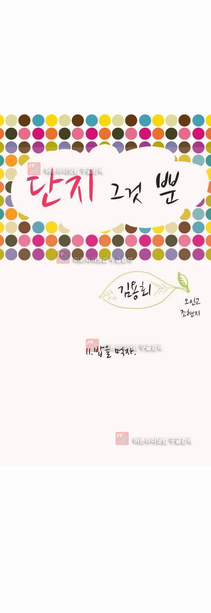 단지 그것뿐! 11화 1