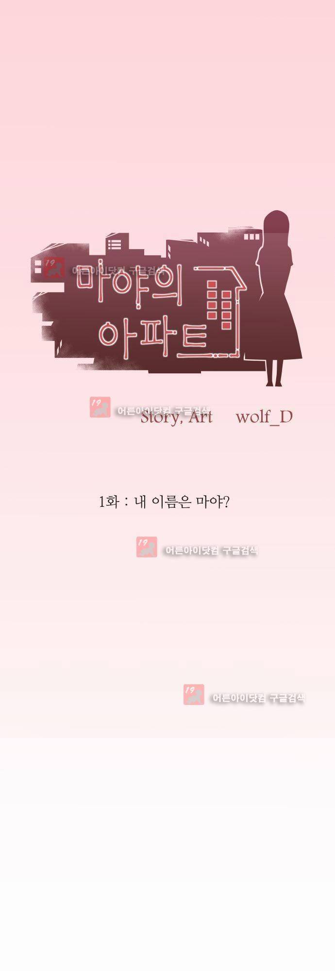 마야의 아파트 1화 1