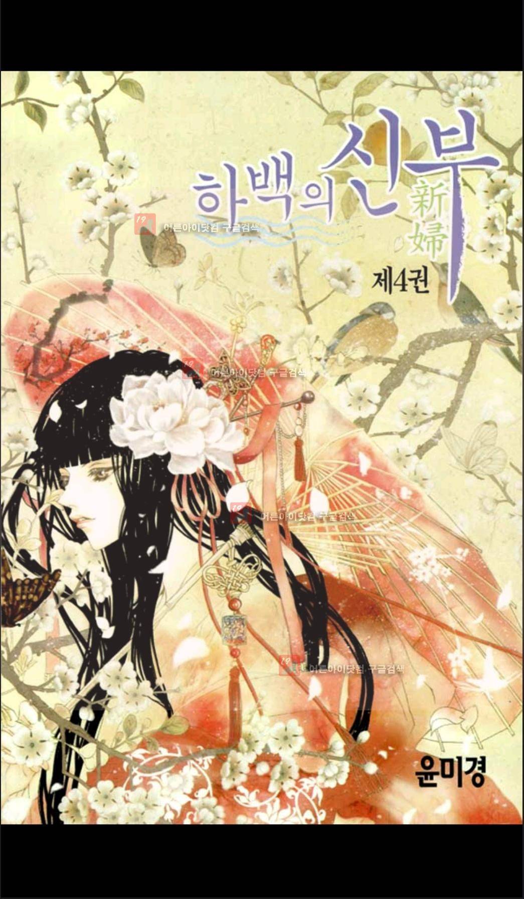 하백의 신부 23화 2