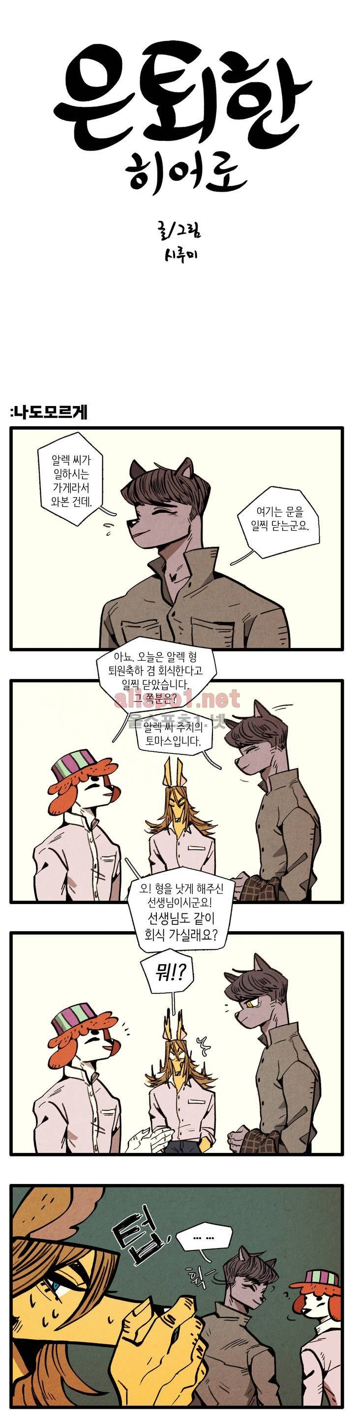 은퇴한 히어로 19화 1