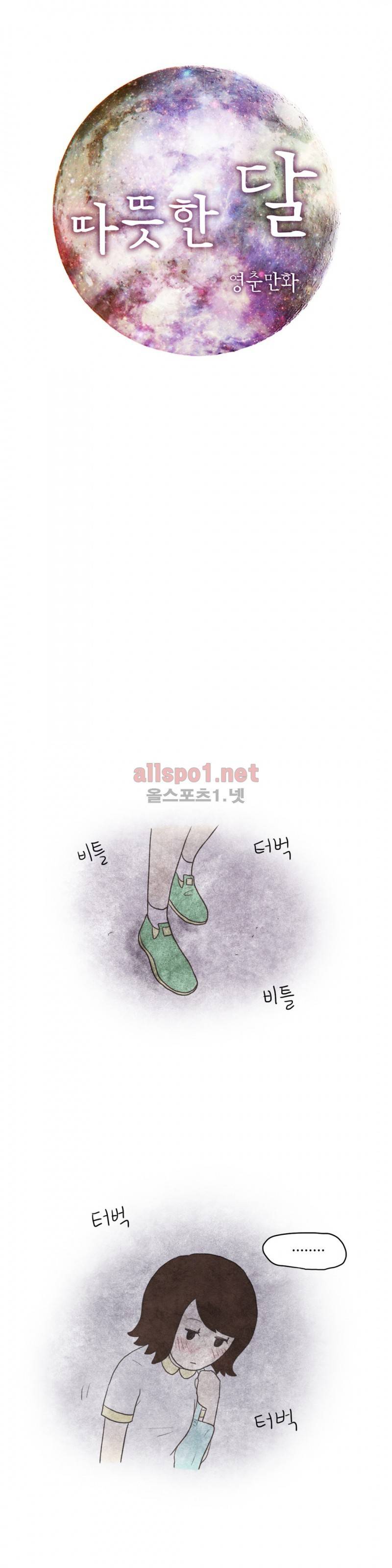 따뜻한 달 29화 1