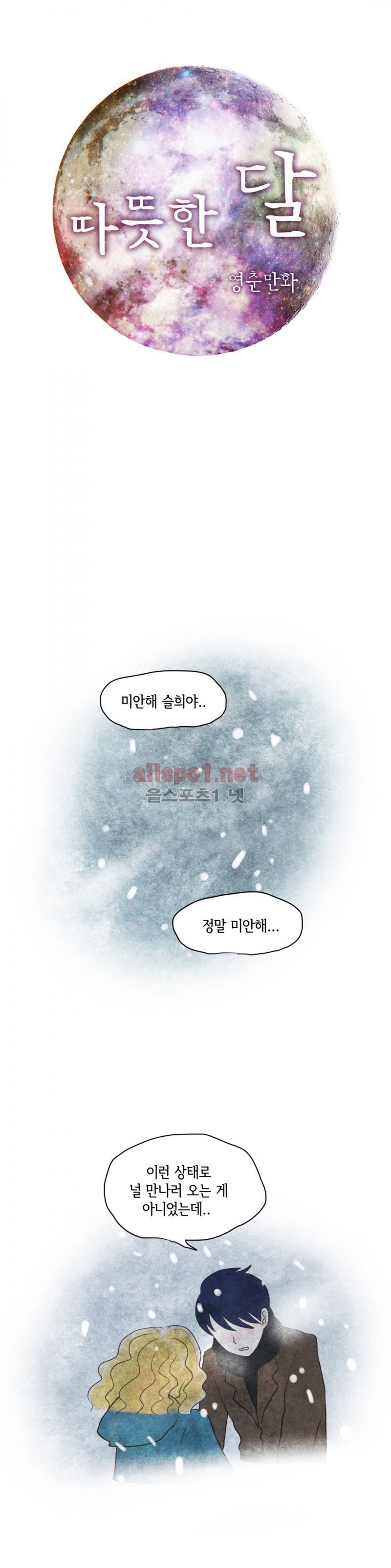따뜻한 달 49화 1