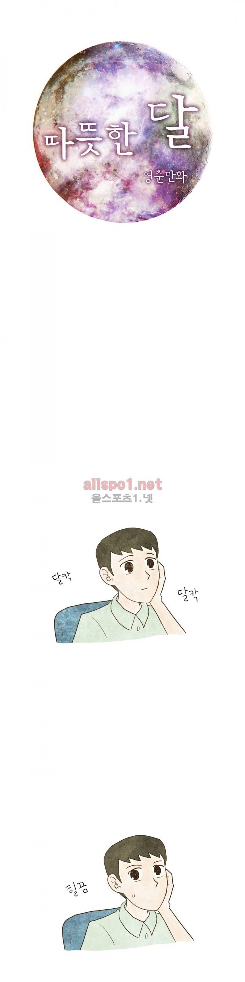 따뜻한 달 69화 1